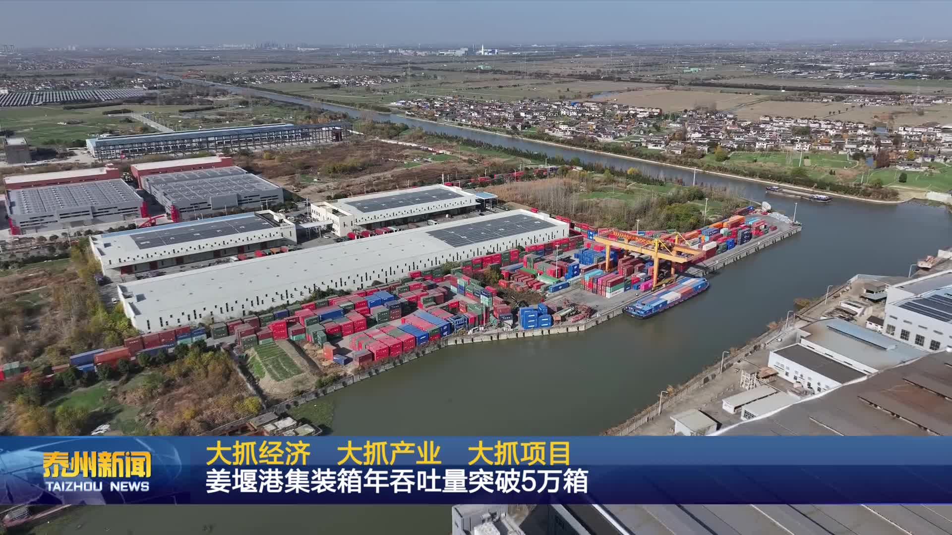 大抓经济  大抓产业   大抓项目  姜堰港集装箱年吞吐量突破5万箱