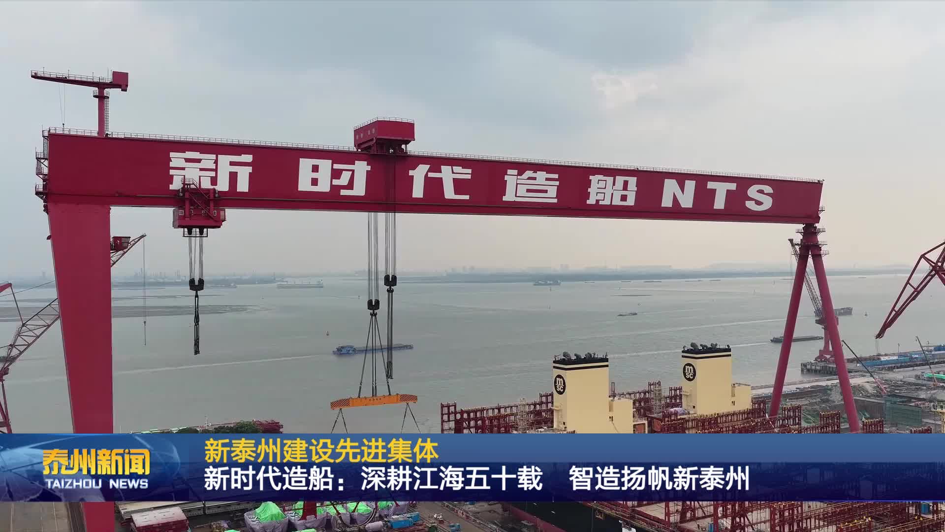 新泰州建设先进集体  新时代造船：深耕江海五十载 智造扬帆新泰州