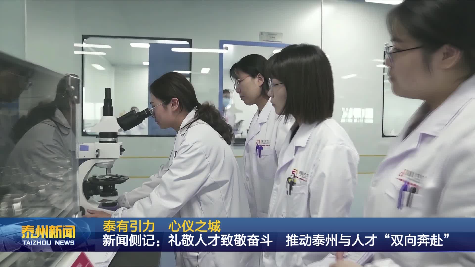 泰有引力 心仪之城  新闻侧记：礼敬人才致敬奋斗 推动泰州与人才“双向奔赴”