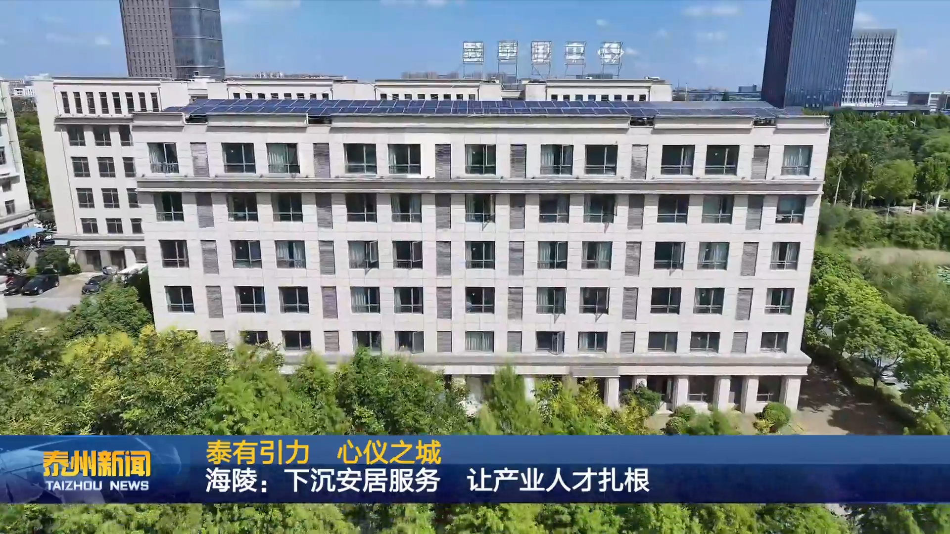 泰有引力 心仪之城  海陵：下沉安居服务 让产业人才扎根